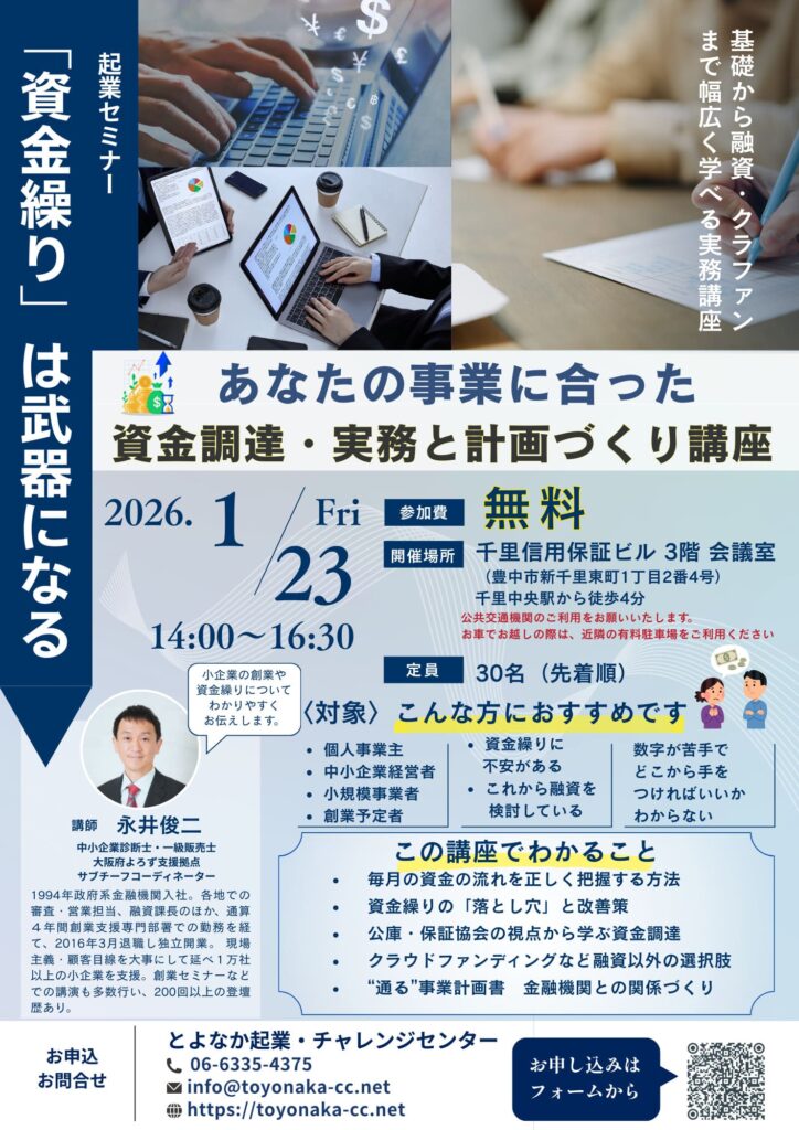 2026年1月23日開催資金繰りセミナーちらし