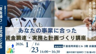 1/23～資金繰りから学ぶ～あなたの事業に合った資金調達・実務と計画づくり講座