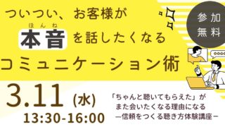 3/11～ついつい、お客様が”本音”を話したくなるコミュニケーション術セミナー＆交流会