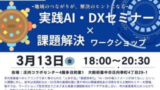 3/13～地域のつながりが、解決のヒントになる～実践AI・DXセミナー×課題解決ワークショップ
