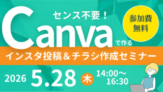 5/28～センス不要！ Canvaで作るインスタ投稿＆チラシ作成セミナー