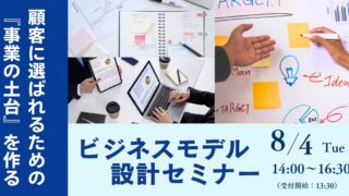 8/4～顧客に選ばれるための『事業の土台』を作るビジネスモデル設計セミナー