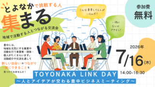 TOYONAKA LINK DAY ～人とアイデアが交わる豊中ビジネスミーティング～